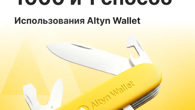Сценарии использования Altyn Wallet