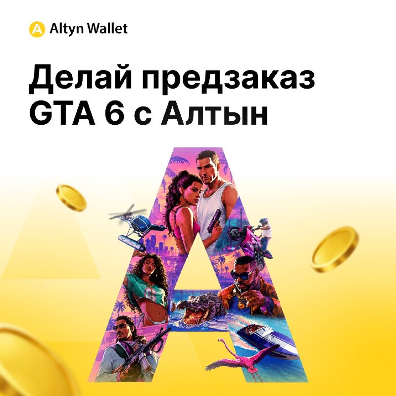 🖼 🌴 ПРЕДЗАКАЗ GTA VI c помощью Кошелька Алтын! 🎮