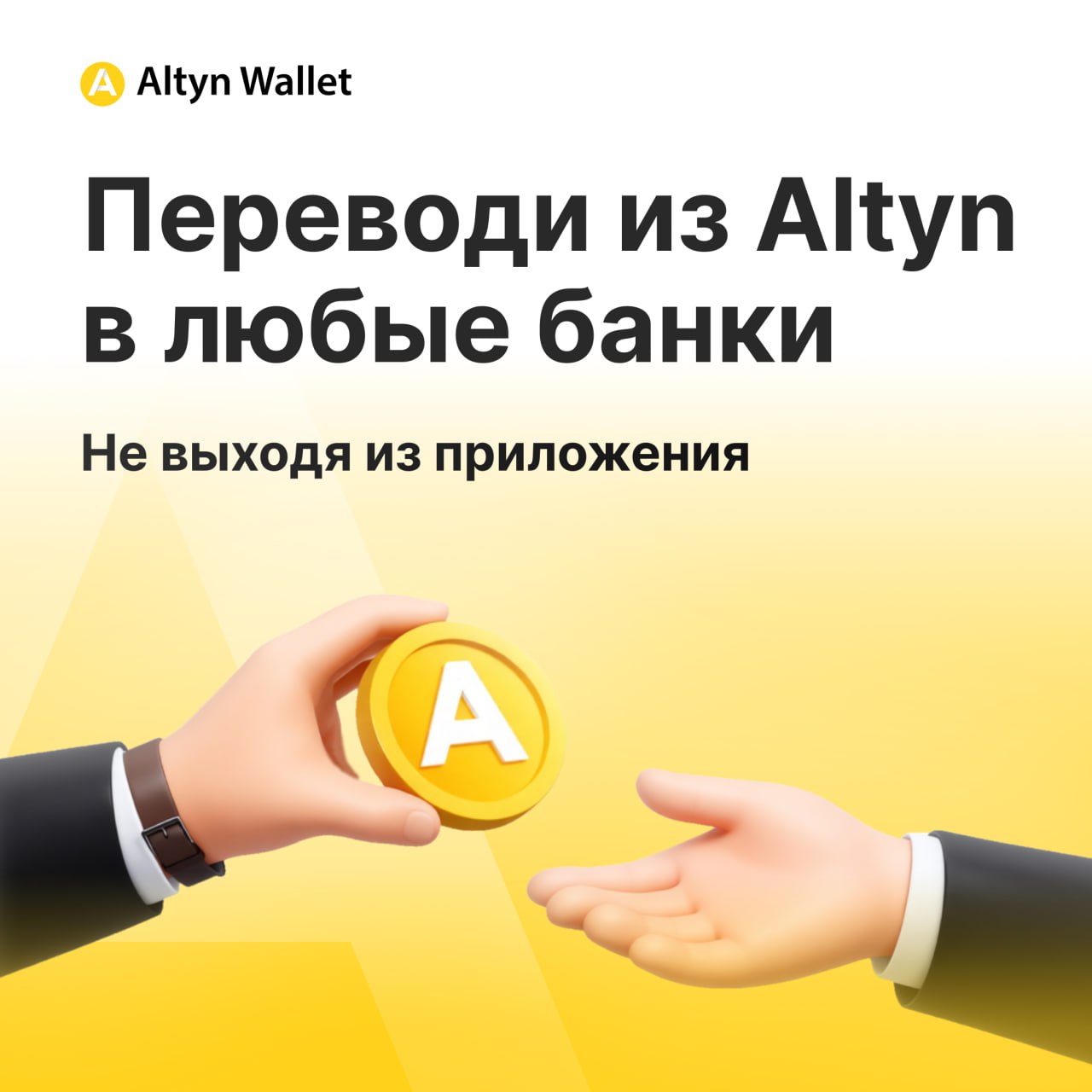Переводы по СБП из Altyn