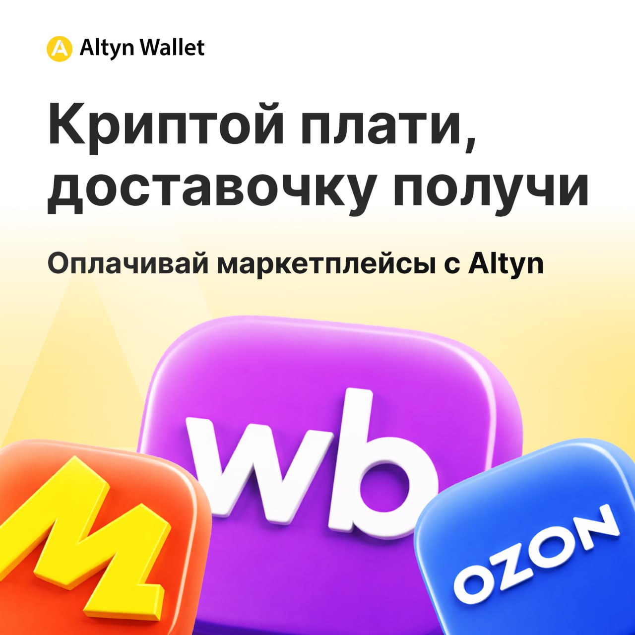 Покупки в маркетплейсах за крипту